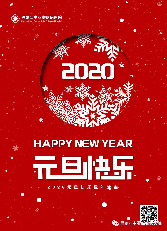 全年无假日医院：黑龙江中亚癫痫病医院祝大家新年快乐！