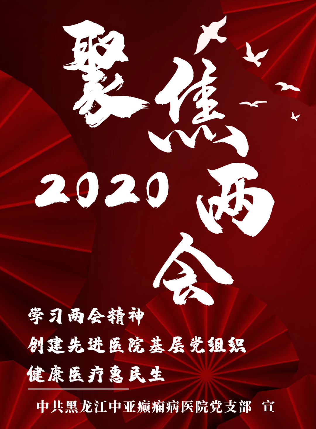 中亚医院学习贯彻两会精神 创建先进医院基层党组织