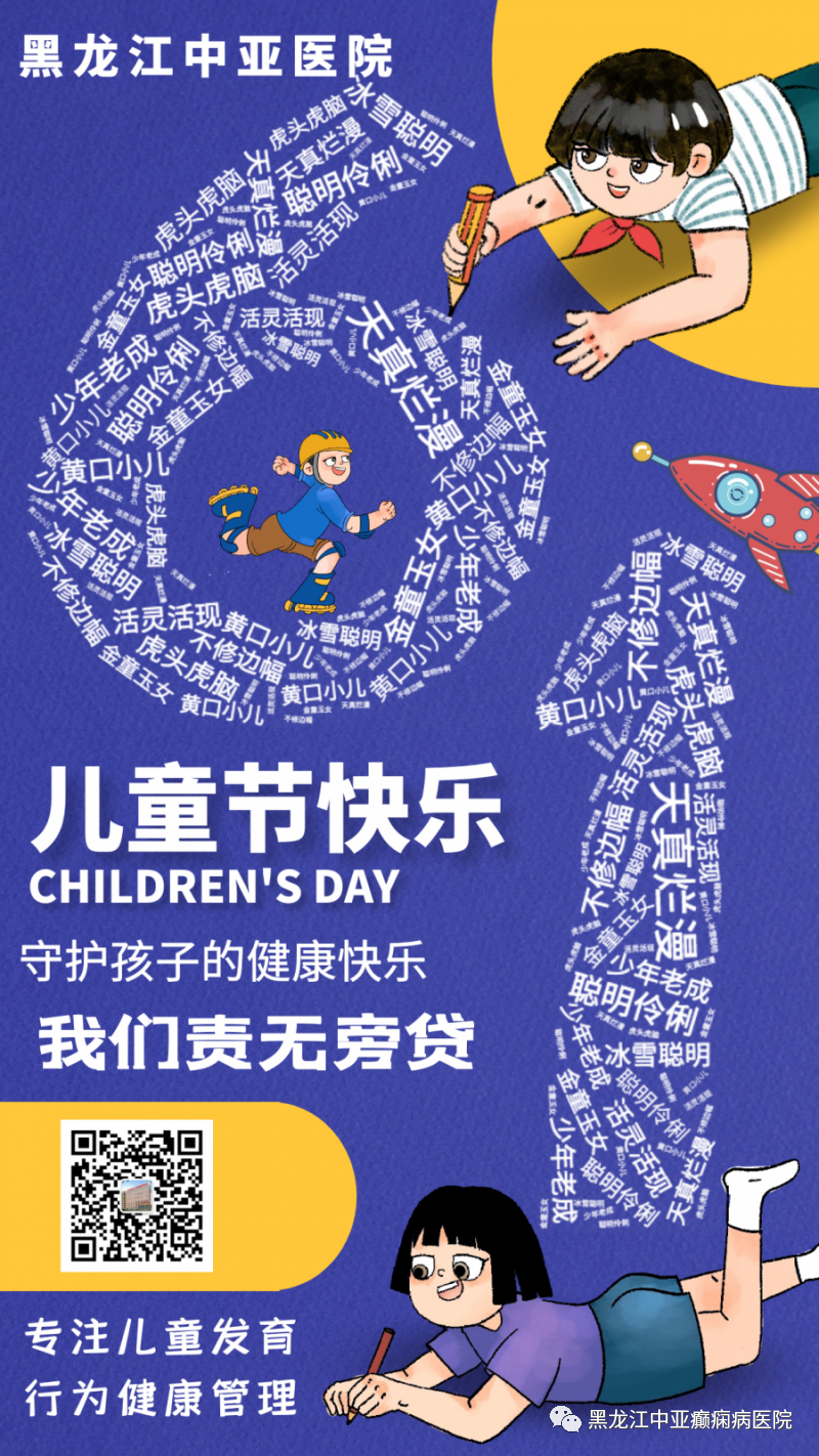【六一儿童节】孩子的健康成长  我们来守护