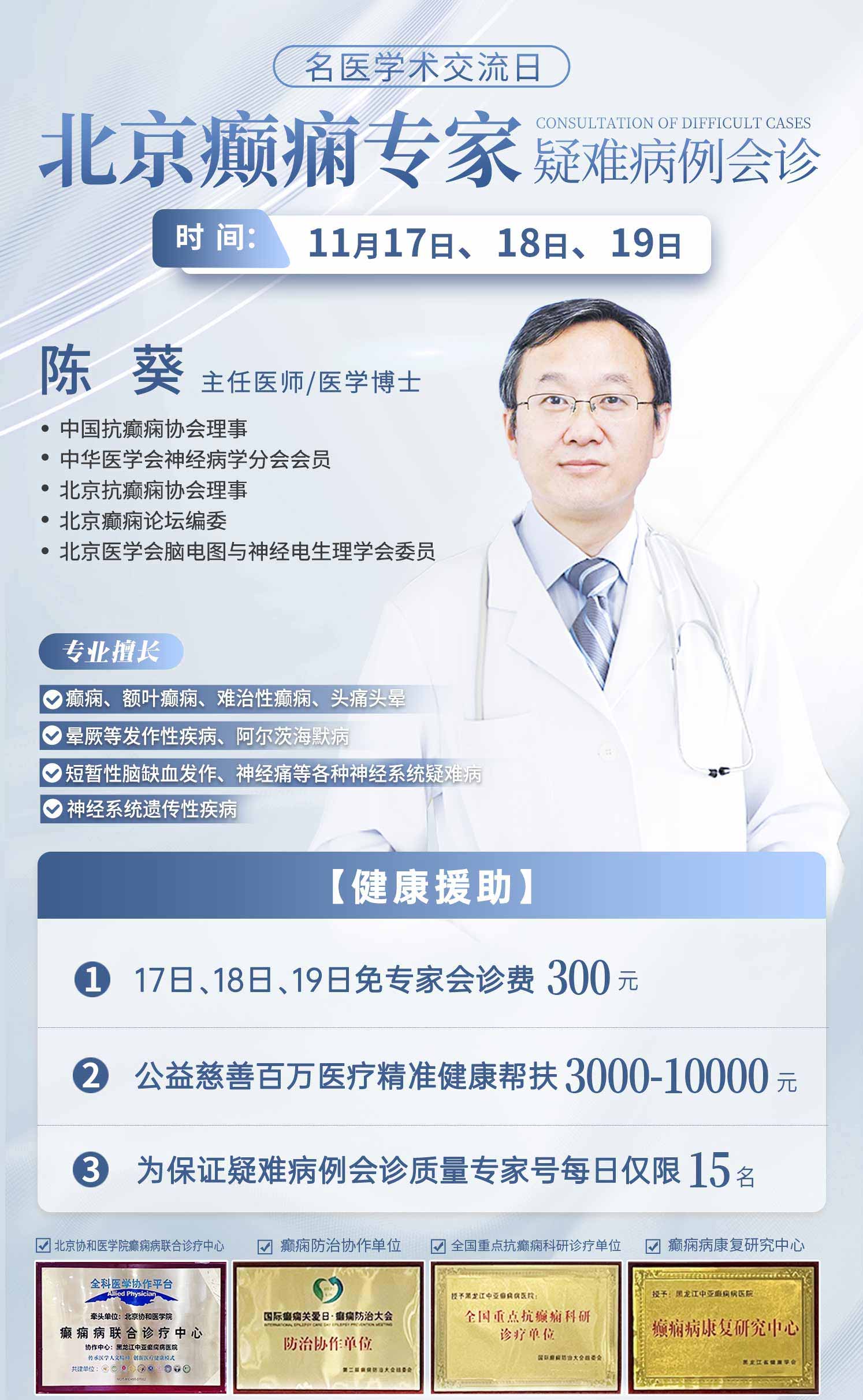 11月17日至19日黑龙江中亚癫痫病医院诚邀首都医科大学附属北京友谊医院陈葵教授莅临我院会诊!