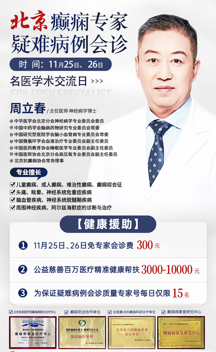 名院名医!专业治癫!11月25日、26日我院诚邀首都医科大学附属北京朝阳医院周立春教授亲临会诊!