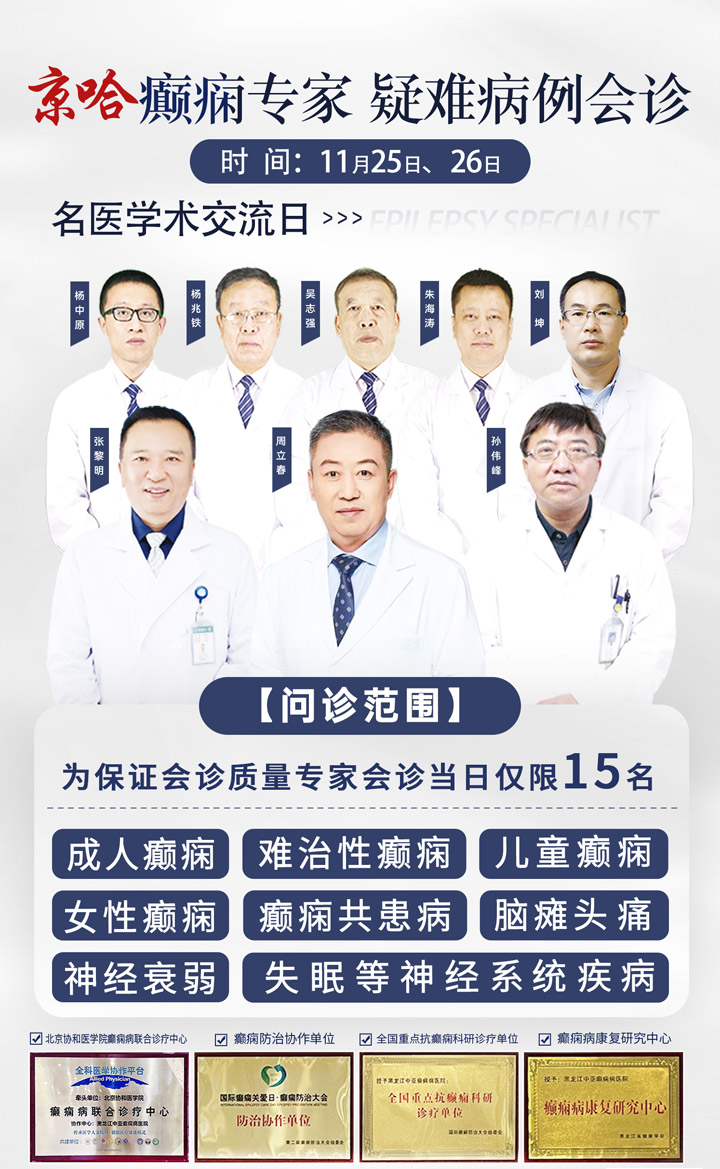 名院名医!专业治癫!11月25日、26日我院诚邀首都医科大学附属北京朝阳医院周立春教授亲临会诊!