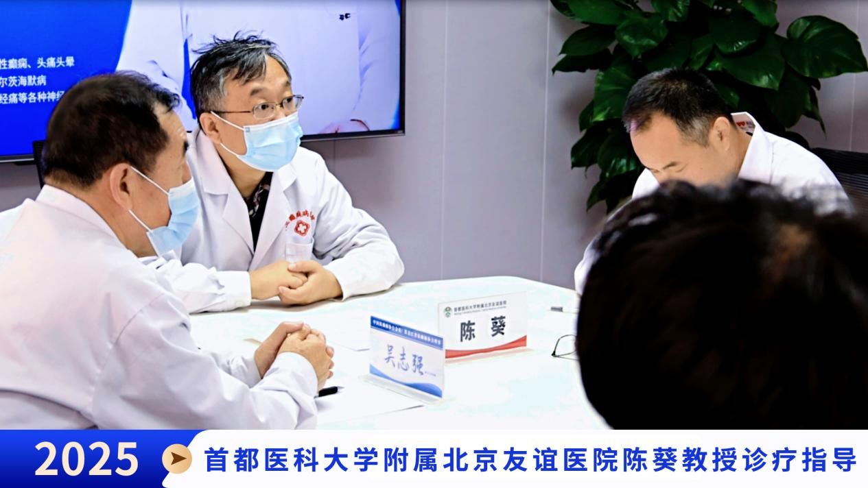 首都医科大学附属北京友谊医院癫痫专家陈葵教授莅临我院，开展深度学术交流与临床指导!