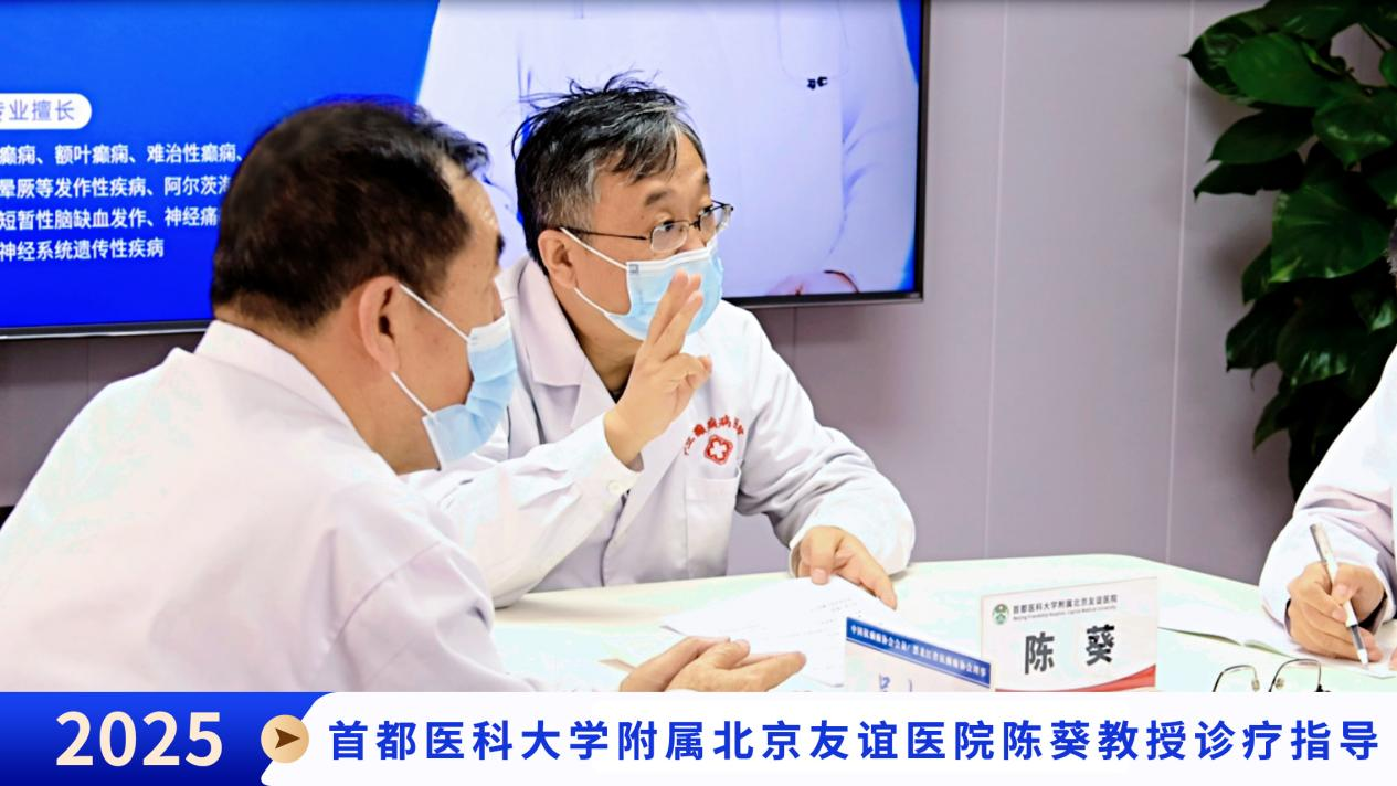 首都医科大学附属北京友谊医院癫痫专家陈葵教授莅临我院，开展深度学术交流与临床指导!