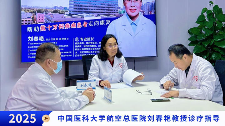 【京医专家赋能龙江】中国医科大学航空总医院癫痫专家刘春艳教授莅临我院 开启精准诊疗新范式