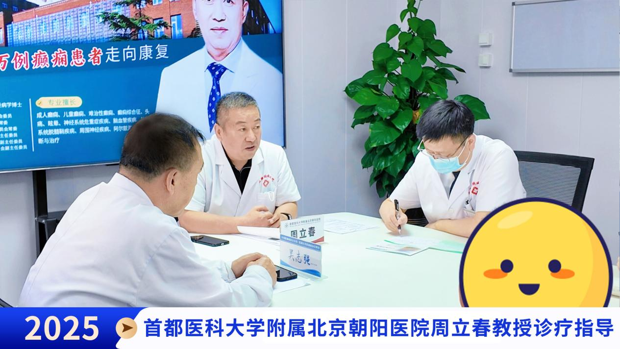 【北京专家莅临】首都医科大学附属北京朝阳医院周立春教授莅临我院学术交流，守护癫痫患者健康