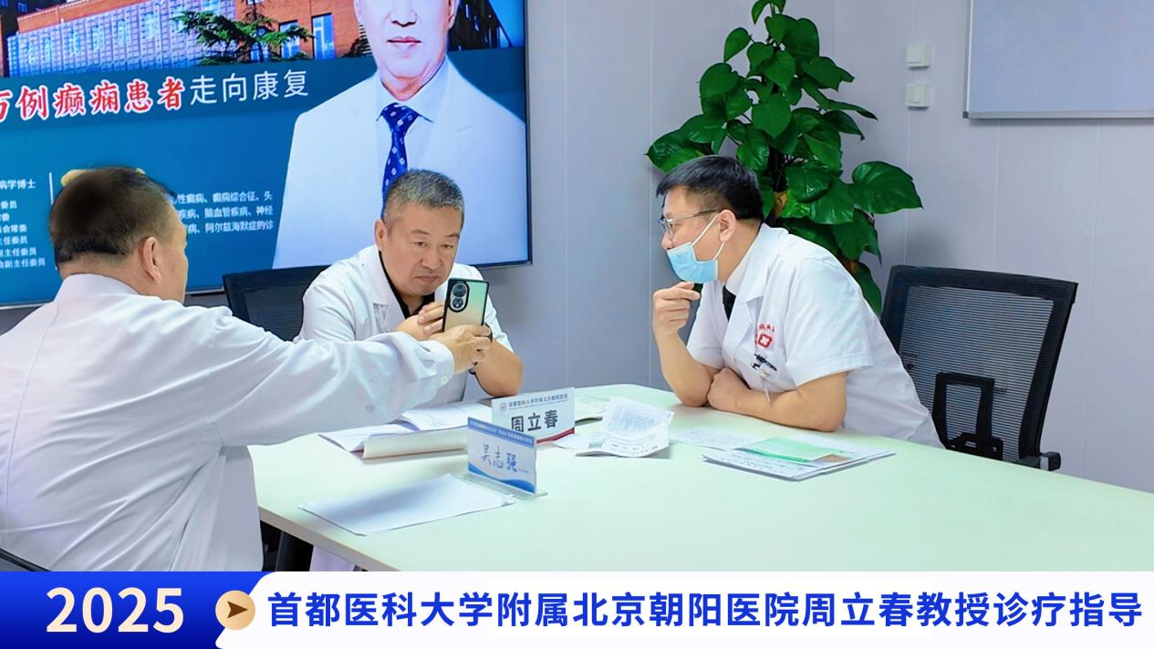 【北京专家莅临】首都医科大学附属北京朝阳医院周立春教授莅临我院学术交流，守护癫痫患者健康